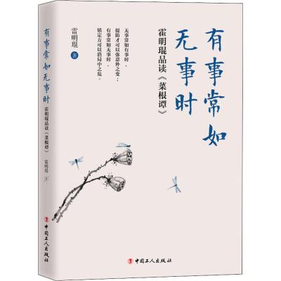 有事常如无事时:霍明琨品读菜根谭