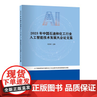 [店]2023年中国石油和化工行业人工智能技术发展大会论文集 中国石化出版社 甘黎明 汪永丽