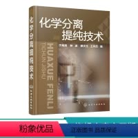 [正版]化学分离提纯技术 物分离提纯基本知识 实验操作技巧 萃取 重结晶与沉淀 蒸馏 薄层色谱 高等院校化学化工等专业