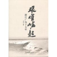 正版新书]艰难崛起:浙江广电十七年方文 著9787511514585