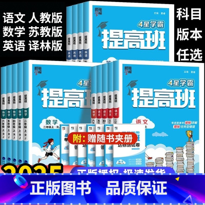 2025春 语文RJ+数学SJ+英语YL 3本 六年级下 [正版]2025春季4星学霸提高班一二年级三年级下册四五六年级