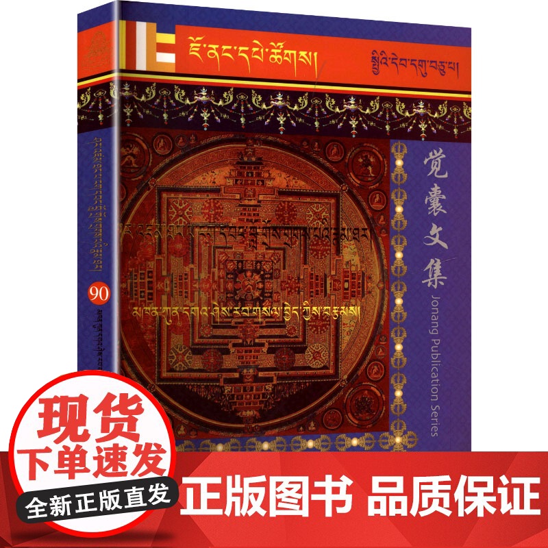 阿旺罗珠扎巴传 民族出版社 勘贡嘎喜绕萨西 著 中国现当代文学理论