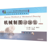 正版新书]机械制图习题集 第4版马英,杨老记 编9787111685197