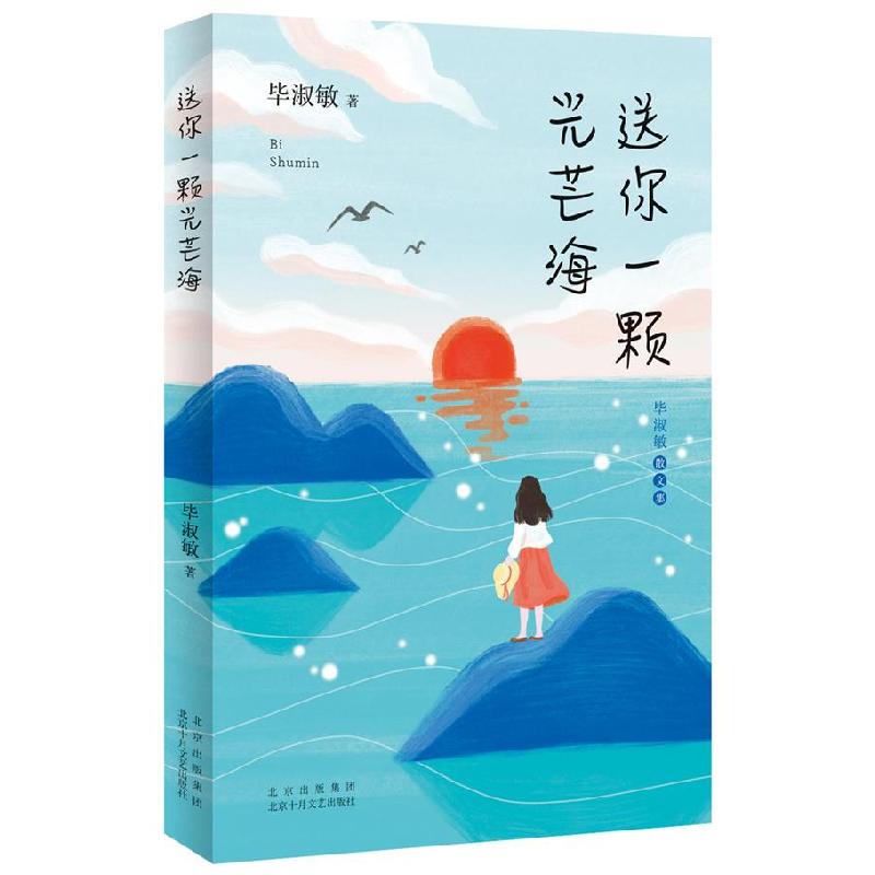 正版新书]送你一颗光芒海毕淑敏9787530221341