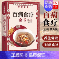 [正版] 百病食疗全书 家庭养生常备工具书 养生常识营养菜谱中医养生保健饮食对症食补女性女人食补大全