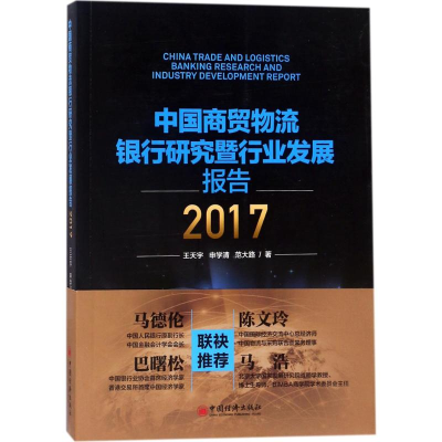 醉染图书中国商贸物流银行研究暨行业发展报告.2017978751362