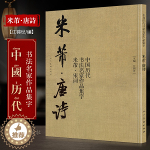 [醉染正版]中国历代书法名家作品集字 米芾唐诗 米芾书法全集 行书楷书草书临摹范本 古诗词米芾临帖字帖赏析 毛笔书法教程