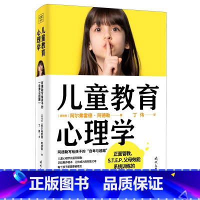 [正版]儿童教育心理学阿德勒写给孩子的自卑与超越精装版 奥地利阿尔弗雷德·阿德勒 时代文艺出版社 教育总论 97875
