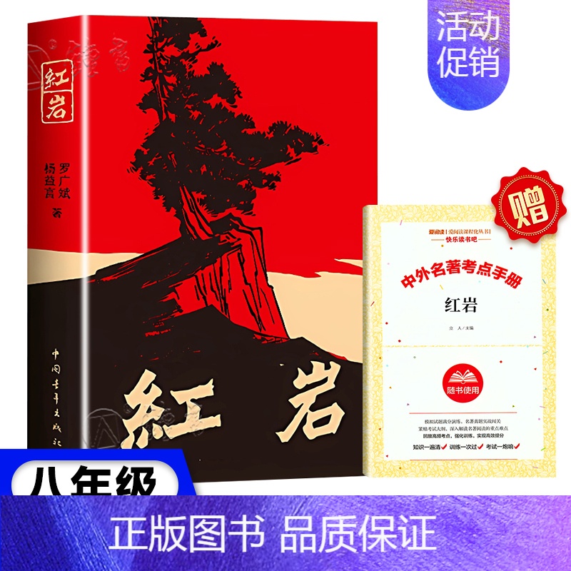 红岩[青年出版社] [正版]红星照耀中国红岩昆虫记经典常谈原著无删减八年级上下册名著课外阅读书小说书籍西行漫记红星闪耀中