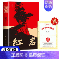 红岩[青年出版社] [正版]红星照耀中国红岩昆虫记经典常谈原著无删减八年级上下册名著课外阅读书小说书籍西行漫记红星闪耀中