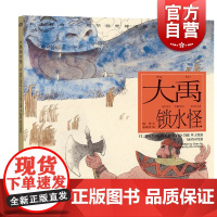 大禹锁水怪 开天辟地/中华创世神话/陈苏 文/朱新龙 绘/中国神话/连环画/绘本/3-6-10岁小学生一二三四年级/上海