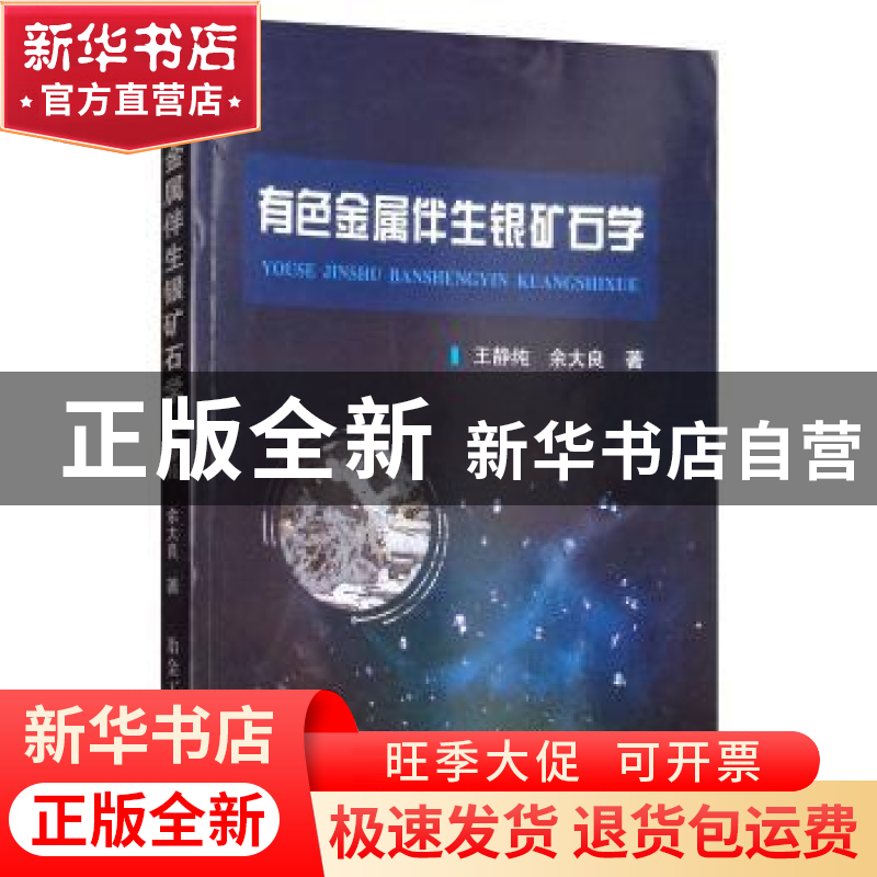 正版 有色金属伴生银矿石学 王静纯,余大良著 冶金工业出版社 97