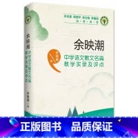 [正版]余映潮中学语文散文名篇教学实录及评点
