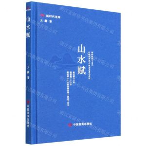 [N]山水赋(精)/新时代诗库-9787517139133