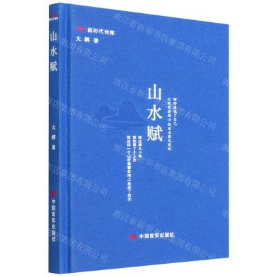 [N]山水赋(精)/新时代诗库-9787517139133