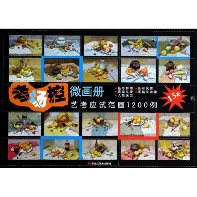 醉染图书考场控.微画册9787531842033
