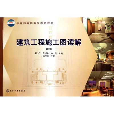 [M]建筑工程施工图读解(龚小兰)(二版)-9787122113467