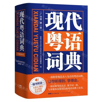 [N]现代粤语词典(广州音)(精)-9787218152493