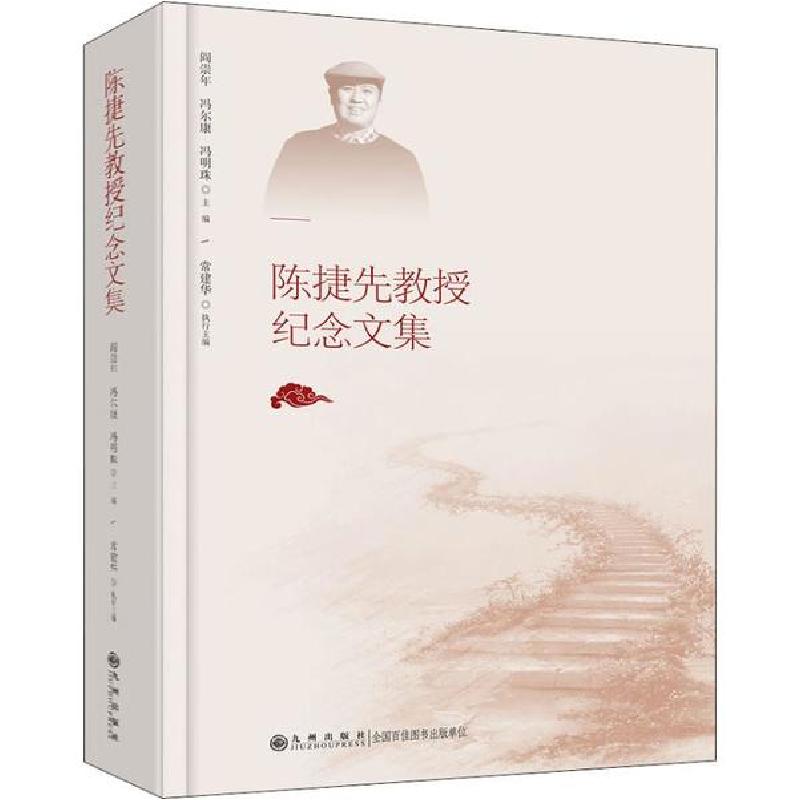 正版新书]陈捷先教授纪念文集阎崇年冯尔康冯明珠9787510883910