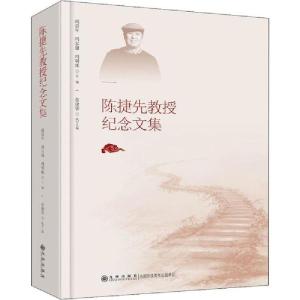 正版新书]陈捷先教授纪念文集阎崇年冯尔康冯明珠9787510883910