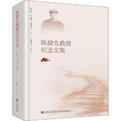 正版新书]陈捷先教授纪念文集阎崇年冯尔康冯明珠9787510883910