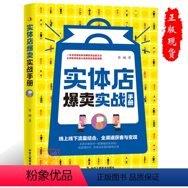 [正版]实体店爆卖实战手册实体店铺线上线下引流拓客新媒体营销流量结合渠道获客与变现书实体门店经营发展营销运营新零售书籍