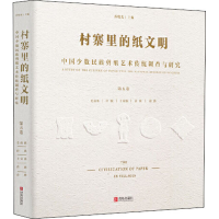 [M]村寨里的纸文明 中国少数民族剪纸艺术传统调查与研究 第5卷 乔晓光 编 -9787555269984
