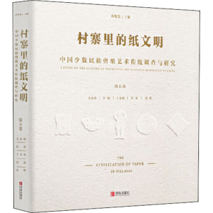 [M]村寨里的纸文明 中国少数民族剪纸艺术传统调查与研究 第5卷 乔晓光 编 -9787555269984