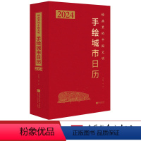 [正版]限量2024年版手绘城市日历 绘画里的中国文明精装烫金四色印刷 中国画报出版社