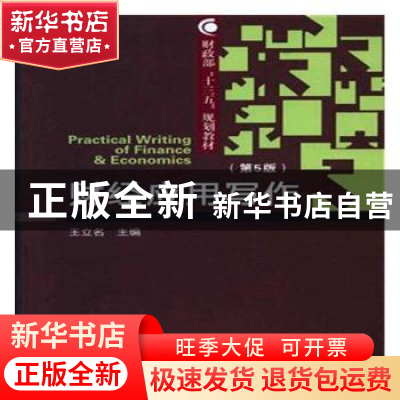 正版 财经应用写作 王立名主编 经济科学出版社 9787514190700 书