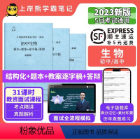 初中生物试讲+结构化+55篇纯逐字稿 [正版]23年新 生物教资面试笔记 教师资格证面试 小学初中高中 考试结构化逐字