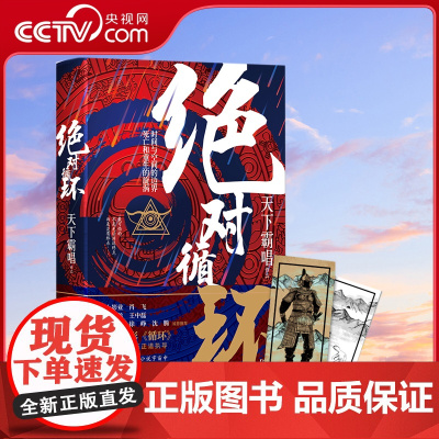 [央视网]绝对循环 精装版 天下霸唱著 鬼怪奇闻探险 惊悚侦探悬疑小说书XF