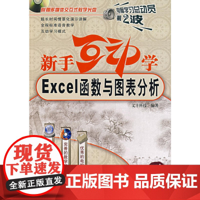 新手互动学.Excel函数与图表分析(附光盘)