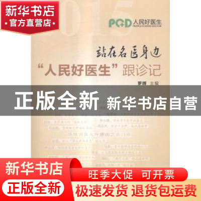 正版 站在名医身边:“人民好医生”跟诊记 罗辉 中国协和医科大学