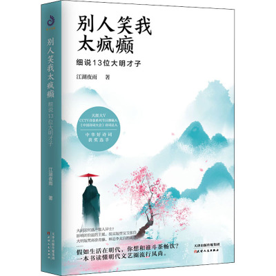 别人笑我太疯癫(细说13位大明才子)