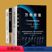 [正版](套装4册)万物原理+有钱人和你想的不一样 思考致富 你的财商决定富裕程度弗兰克维尔切克 自然科学科普读物宇宙