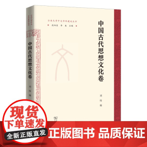 中国古代思想文化卷 云南大学中文学科建设丛书 刘炜 编 商务印书馆