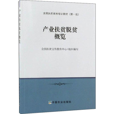 [M]产业扶贫脱贫概览-9787109241343