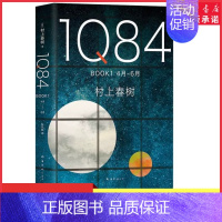 [正版]1Q84 BOOK1(4月-6月)精装村上春树创作40年高峰杰作外国文学小说日本文学绝爱之书命运之书时代之书97