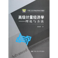 [M]高级计量经济学-9787300183381