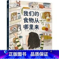 我们的食物从哪里来 [正版]我们的食物从哪里来 精装彩绘版 3-6-9岁儿童人文地理启蒙美食科普绘本科普百科少儿儿童课外