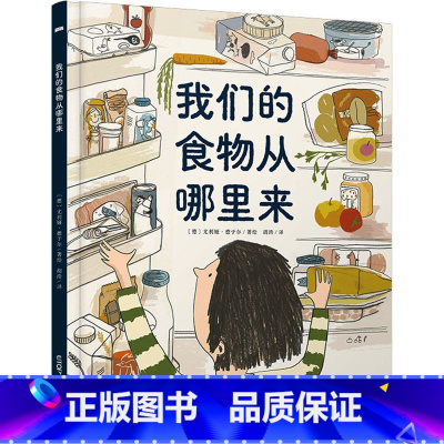 我们的食物从哪里来 [正版]我们的食物从哪里来 精装彩绘版 3-6-9岁儿童人文地理启蒙美食科普绘本科普百科少儿儿童课外