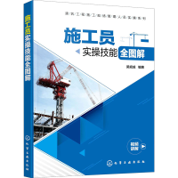 醉染图书施工员实操技能全图解9787121018
