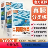 高考真题分类与新考法[语数英3本] 高中通用 [正版]2024版腾远高考真题分类与新考法高中总复习高考真题汇编全国通用