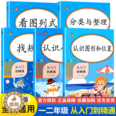 [醉染正版]乐学熊一二年级数学思维训练全套5本认识人民币找规律看图列式分类与整理认识图形和位置小学12年级数学专项训练逻