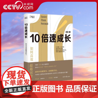 [央视网]10倍速成长 如何高效超越同龄人 从月薪3000的小镇青年 到年入百万的胡润 9大思维 6大步骤 30条实用方