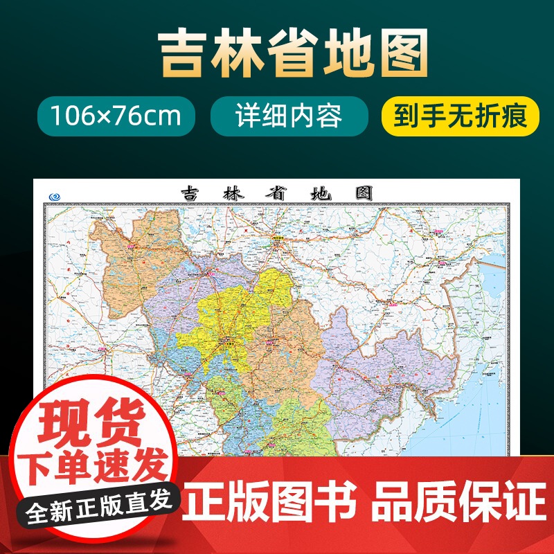 2024年新版吉林省地图 长约106cm高清画质详细内容 市级行政区划吉林交通线路参考地图 办公会议室家庭通用地图