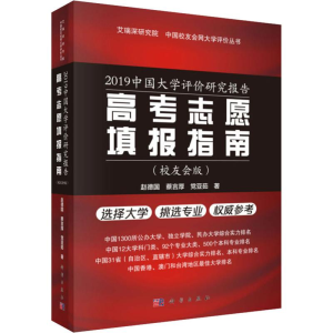 [M]2019中国大学评价研究报告 高考志愿填报指南(校友会版)-9787030604972
