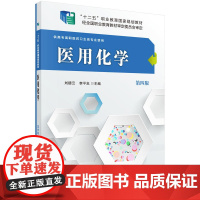 医用化学(第四版)(高职高专)