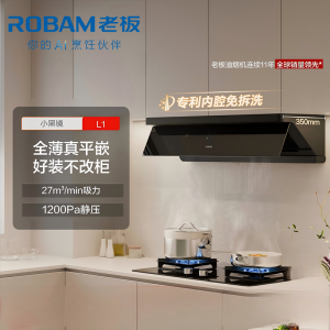 老板(Robam)[小黑镜L1]大吸力侧吸式油烟机 超薄平嵌顶侧一体 智能挥手27风量1200Pa超大静压65X7-L1